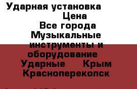 Ударная установка TAMA Superstar Custo › Цена ­ 300 000 - Все города Музыкальные инструменты и оборудование » Ударные   . Крым,Красноперекопск